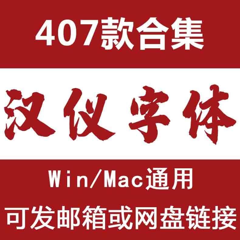 汉仪字体包ps中文手写毛笔尚巍手书ai广告设计海报素材库下载mac