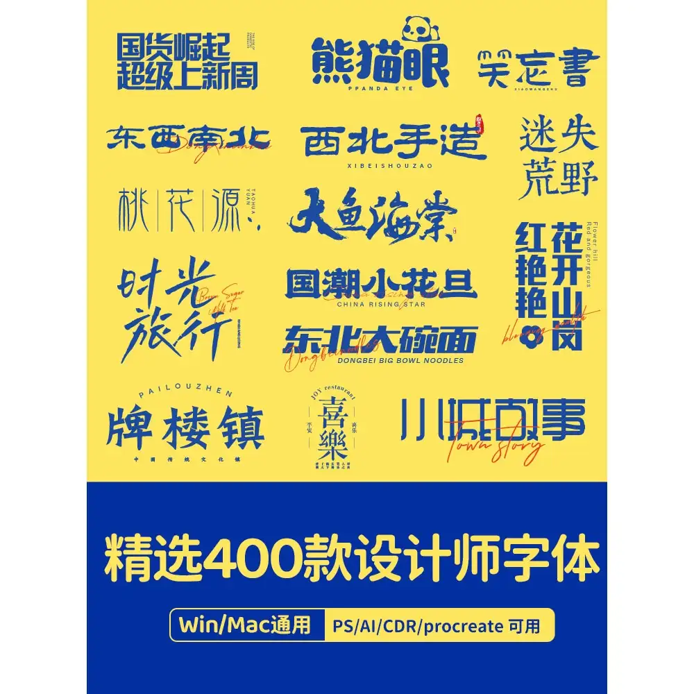 字体包下载AI中文字库合集古风书法艺术cdr设计素材Ps字体毛笔