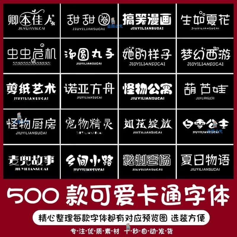 小清新儿童可爱风卡通艺术中文字体包素材下载ps/ai卡通艺术字体