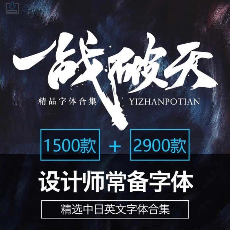 中文字体包英文cdr字体库艺术PS/ai广告设计CDR素材合集下载mac
