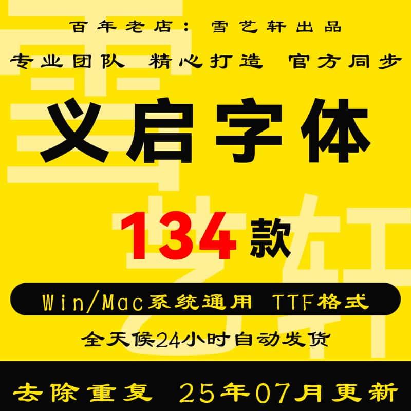 义启字库全套ps/ai电脑艺术中文字体包素材安装下载设计字体大全