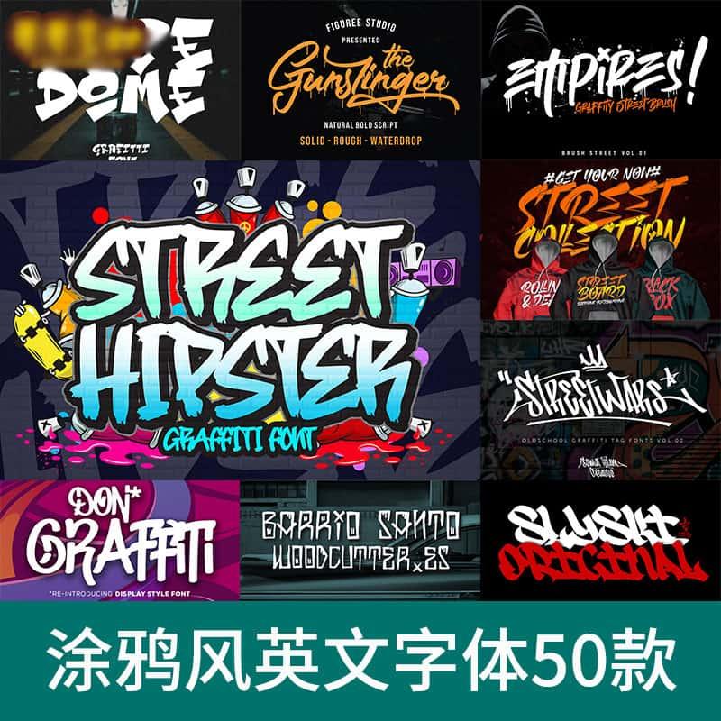 涂鸦风英文字体包下载PS街头涂鸦手绘嘻哈炫酷艺术海报ai平面设计