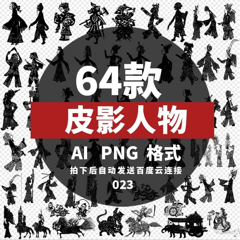 中国风传统皮影人物剪影ai矢量元素平面电商素材源文件下载64款