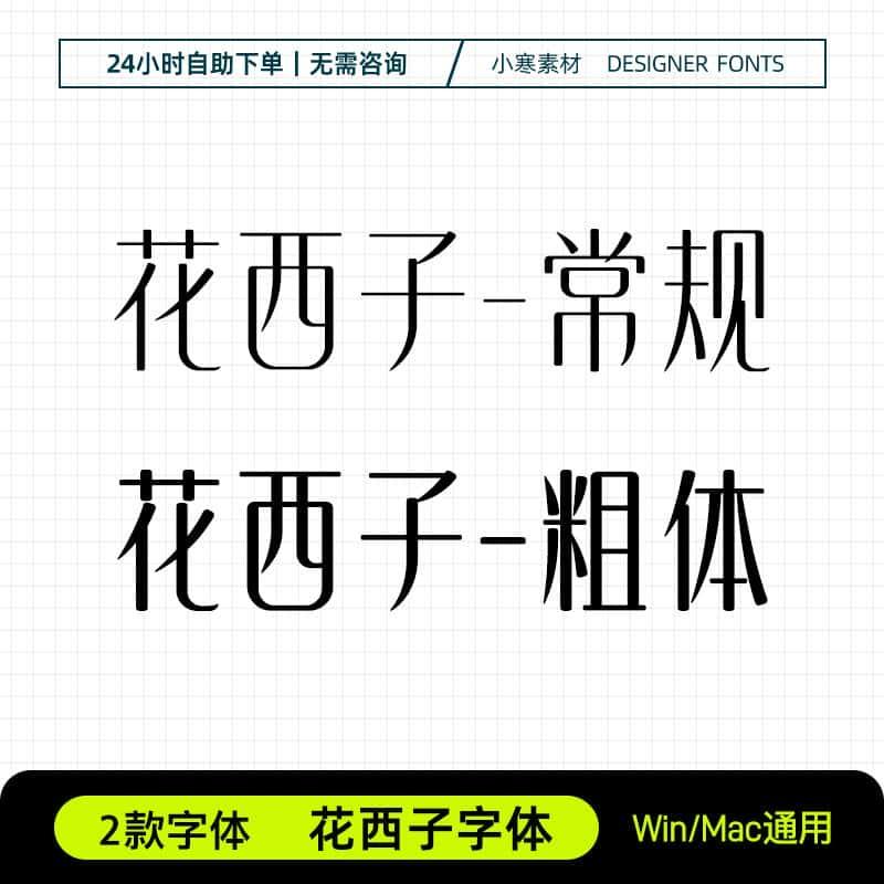 花西子字体粗细创意海报标题电脑字体库Ps/Ai/Cdr设计师下载素材