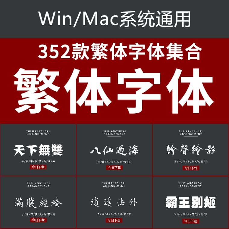 中文繁体字体包下载ps美工广告海报ppt pr ai香港台湾mac素材库