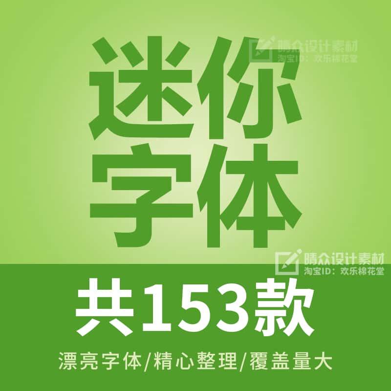 迷你字体大全打包合集(153款) PS美工广告ai设计cdr素材库下载mac