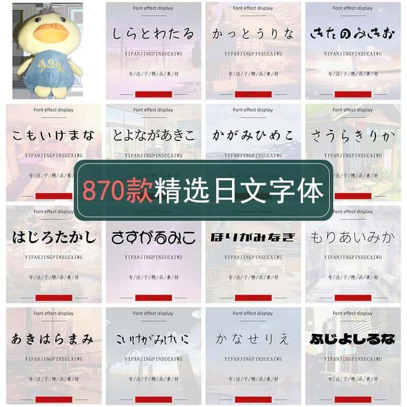 日文商用字体安装包下载ps艺术ai日系字库pr电脑海报素材日语ttf