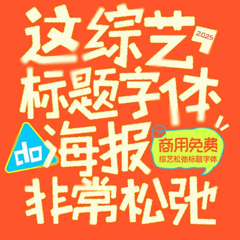 10款可商用手写综艺松弛标题字体包下载 中文艺术Ps/Ai字体素材