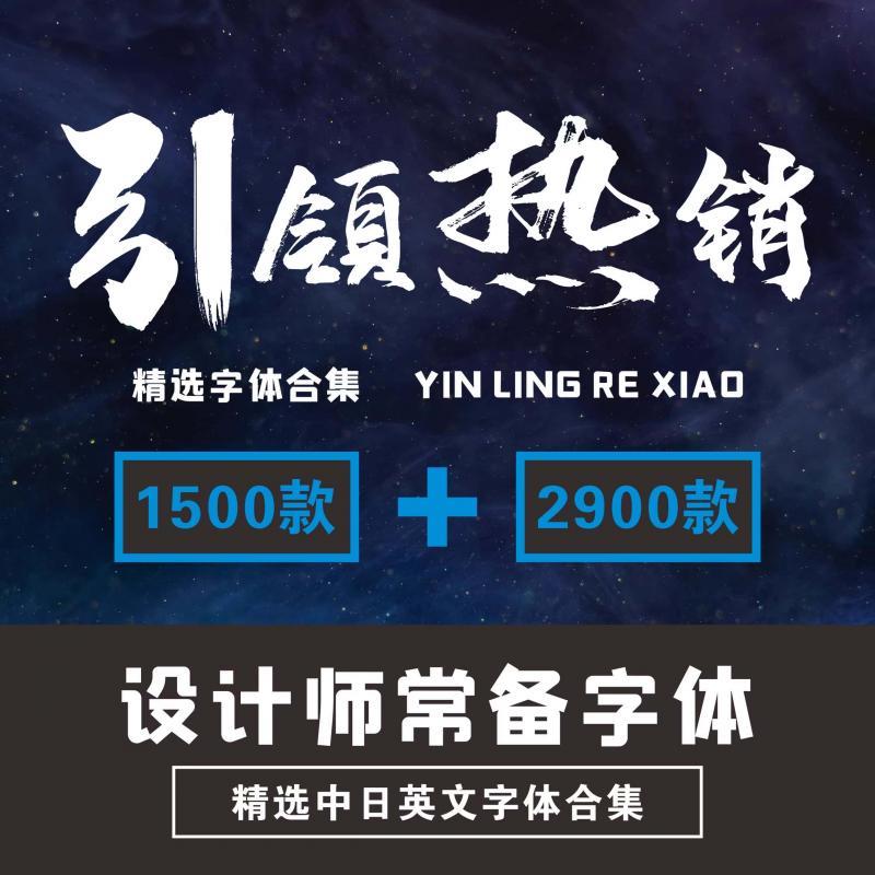 PS字体下载安装包PPT毛笔艺术CDR中英文字体库AI广告设计素材nac