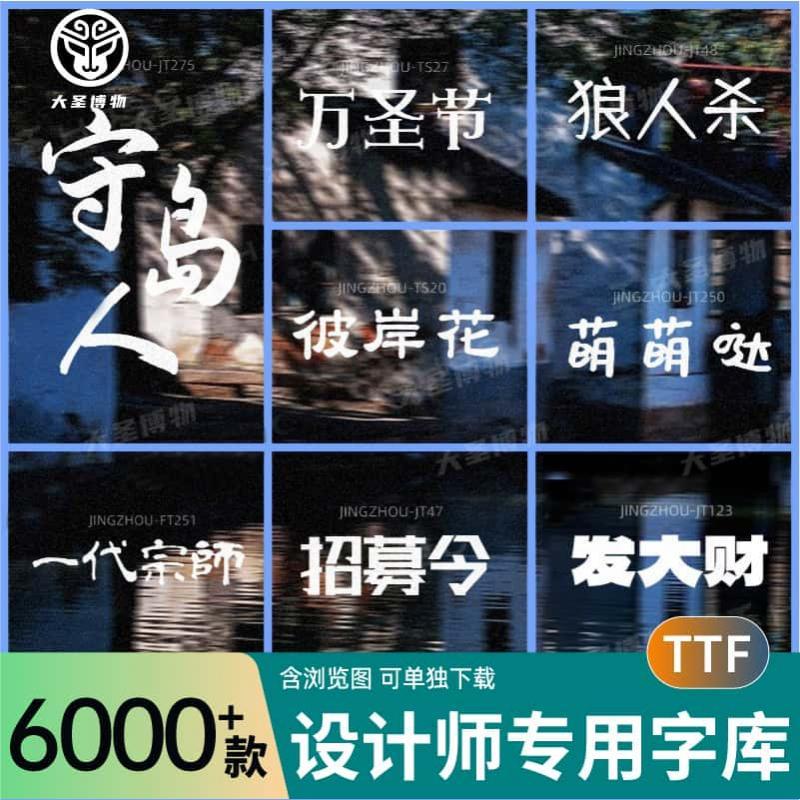 字体包下载免费可商用手写中文毛笔书法艺术Ps/Ai电脑字体库素材