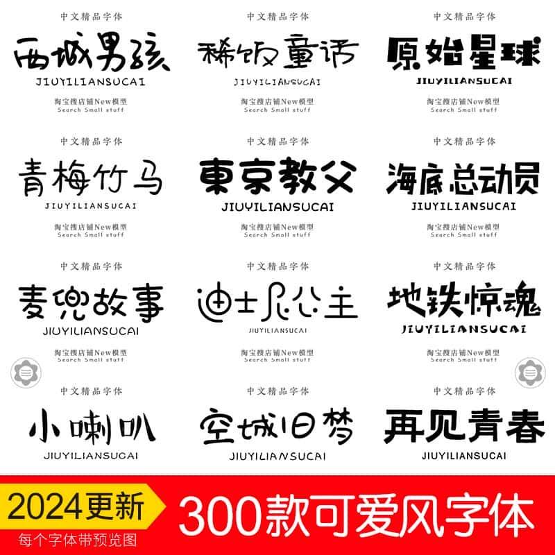 ps可爱字体包下载 procreate卡通风手写中文艺术字体库pr ai素材