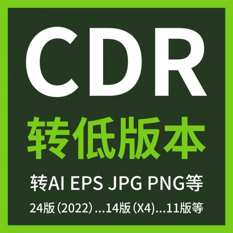 CDR PS AI 高版本转低版本互转转jpg png pdf等 可修改 在线 秒回