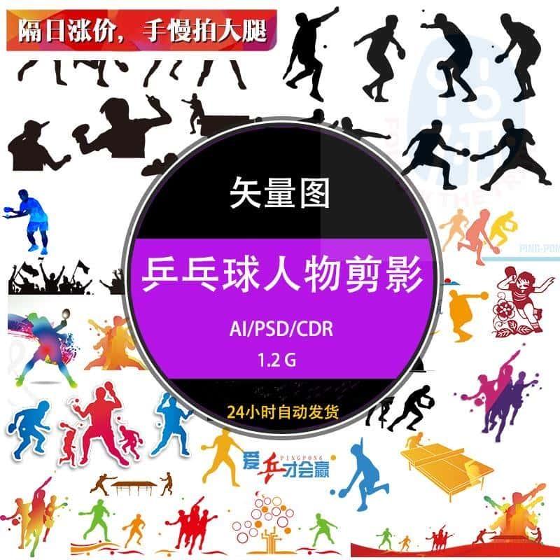 ps单双体育运动乒乓球人物打球黑白剪影矢量ai设计psd素材库下载