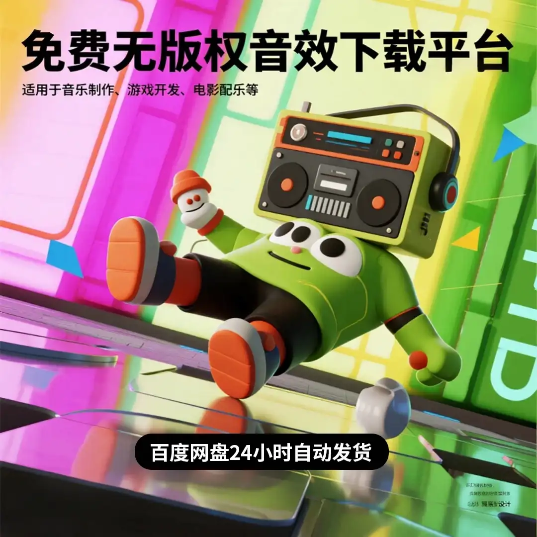 免费无版权音效素材包下载 游戏影视vlog配乐背景音乐库 可商用