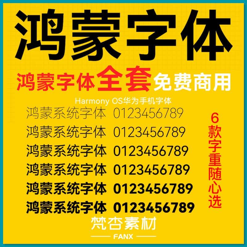 鸿蒙字体合集 可商用字体 TTF电脑字体下载HarmonyOS Sans PS AI