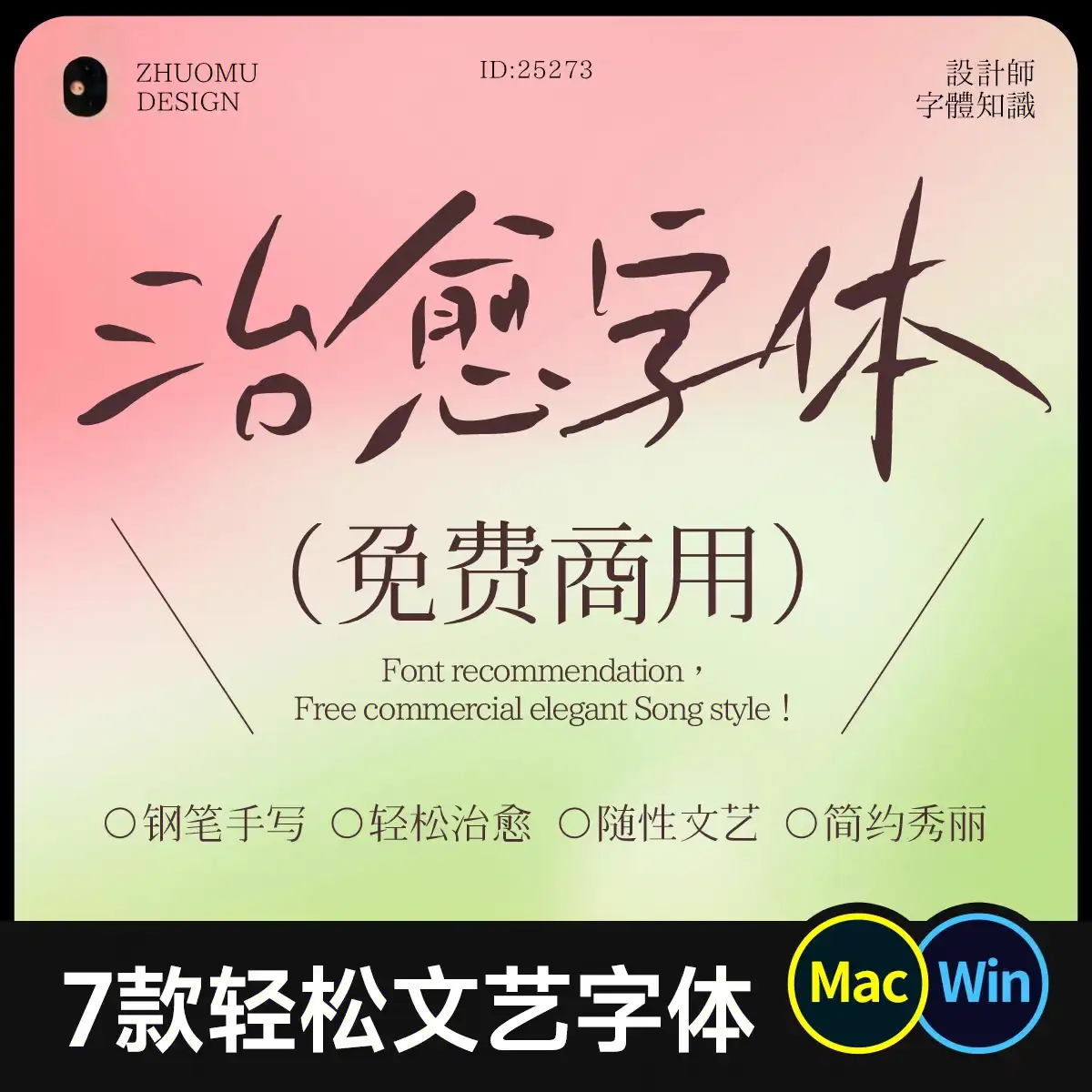 免费可商用文艺手写钢笔字书法字体包下载ps/ai中文设计素材mac