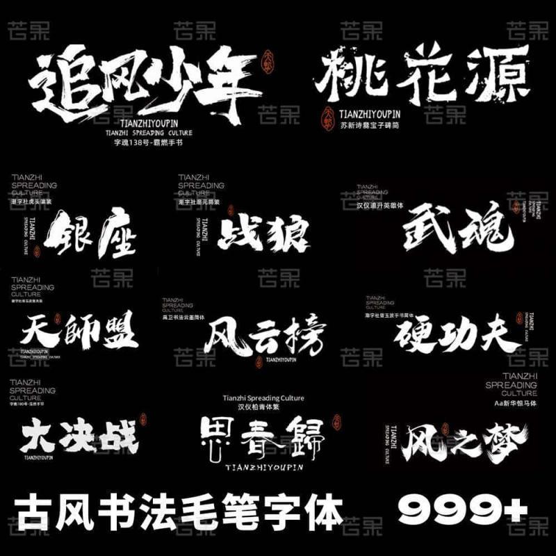 procreate字体包下载ai设计中国传统古风创意手写书法毛笔ps素材