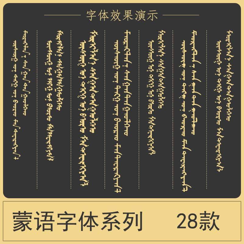 蒙文字库蒙古语合集ps/ai电脑艺术字体包素材安装下载设计字体ttf
