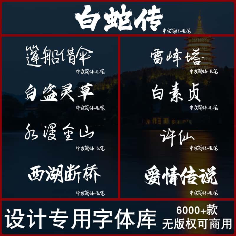 免费可商用字体包下载中文字库毛笔设计素材苹果/Cdr/Ai/Ae/Pr/Ps
