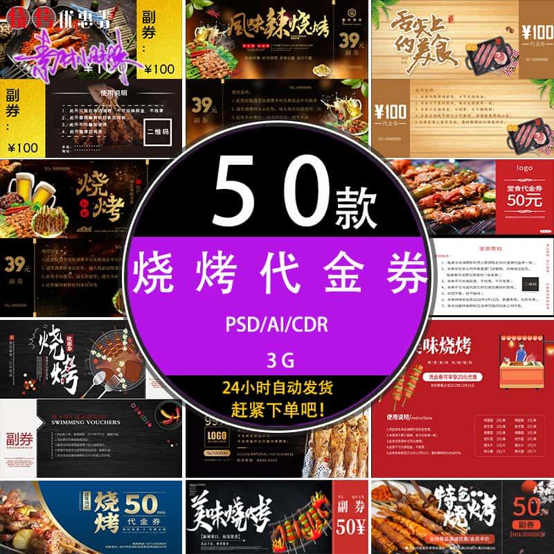 ps餐厅美食烧烤鱼肉串代金券优惠券折扣券psd设计模版ai素材下载