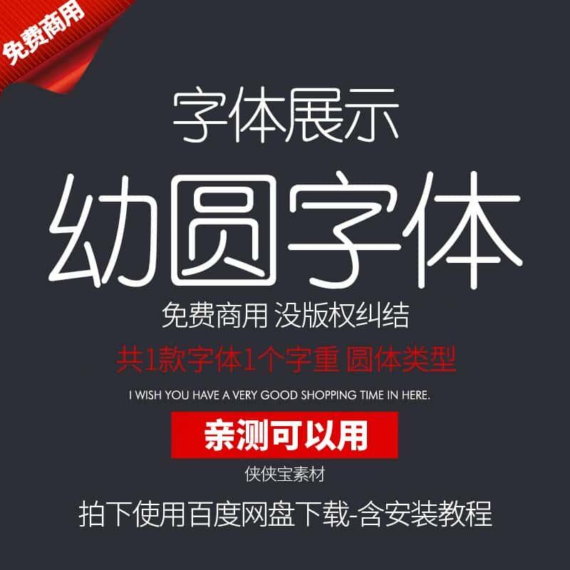 幼圆字体简体中文免费开源可商用美工PS设计师WORD电脑Ai字体下载