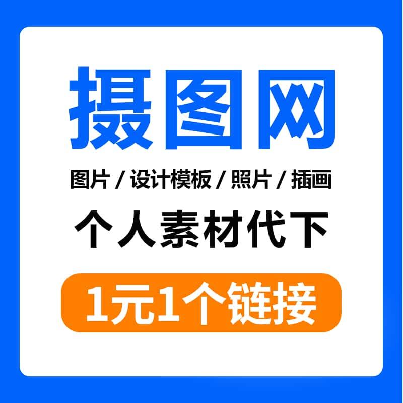 摄图网企业会员代下载 psd ai PPT源文件 视频素材设计