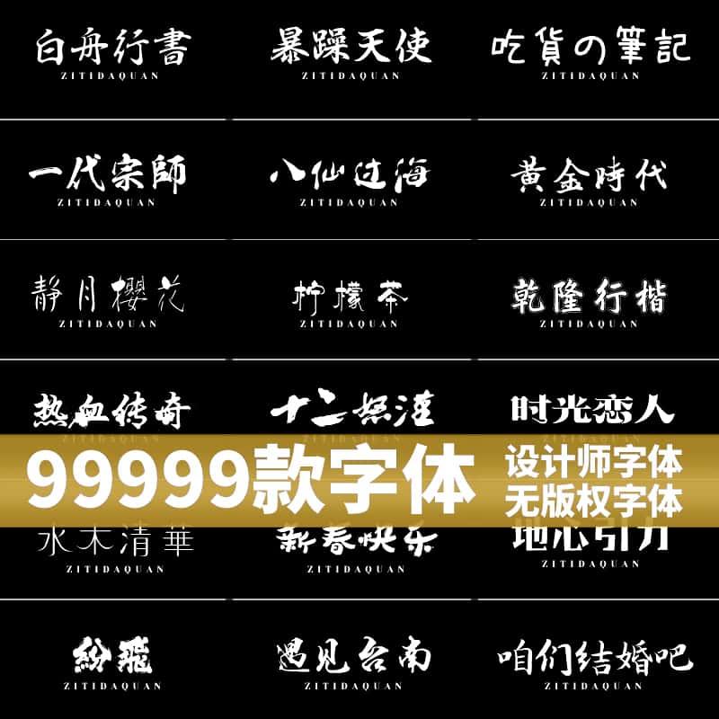 免费可商用字体包下载中文字库毛笔设计素材苹果_Cdr_Ai_Ae_Pr_Ps