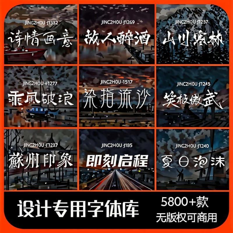 字体包下载免费可商用中文字库/Ps/Ai/Cdr/Pr/Ae/Mac毛笔设计素材