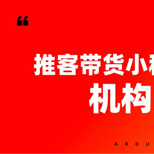 推客小程序系统源码推客带货小程序全域分销系统联盟带货机构系统