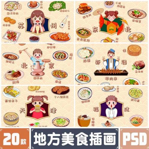 特色新疆东北福建天津地方美食插画PSD分层源文件PS设计模板素材
