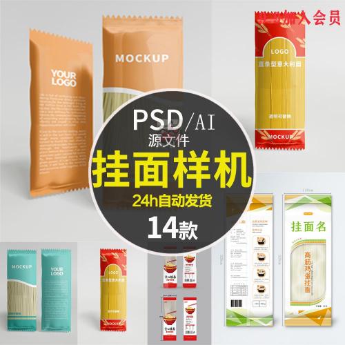 精选超市食品挂面意面贴图样机透明真空包装袋PS样机设计素材模板