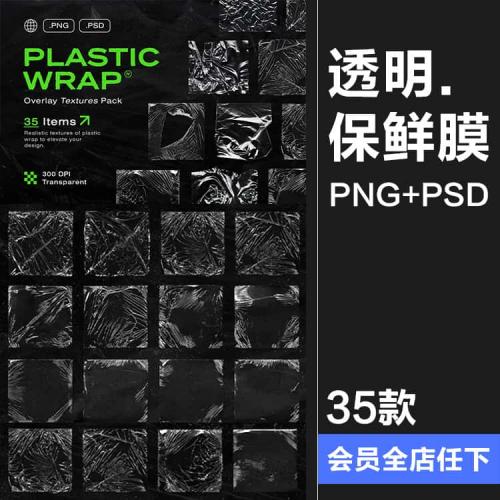 透明褶皱撕裂塑料保鲜膜海报图片后期纹理PNG免抠图PSD模板PS素材