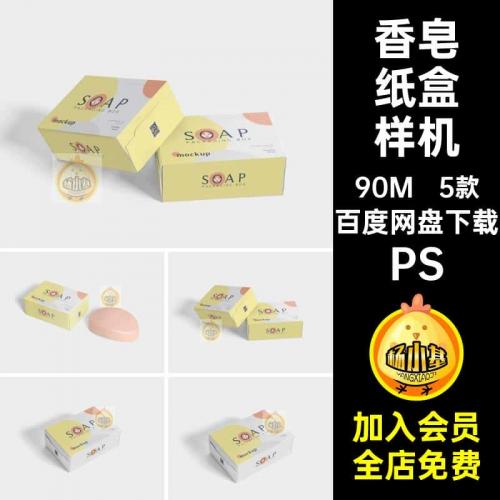 5款盒子纸盒样机产品PS肥皂PSD模板包装纸盒效果图香皂5肥皂5款