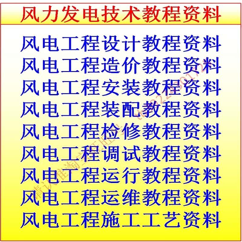 风电教程风电设计风电造价风电安装施工风电运维检修学习教程资料