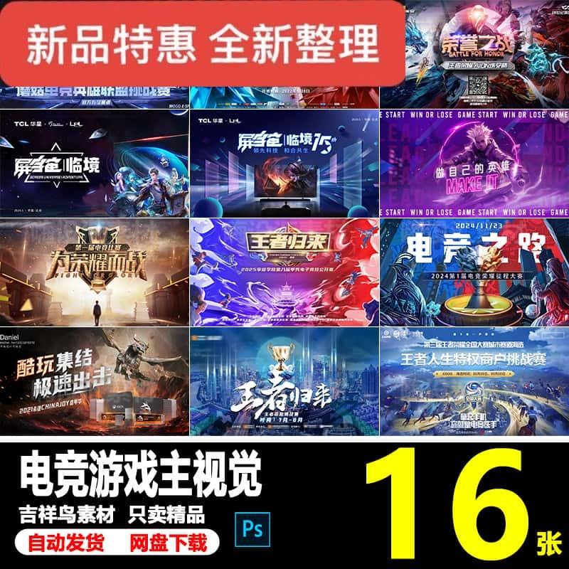 电竞网络游戏王者荣耀比赛活动主视觉背景海报展板PS设计素材模板