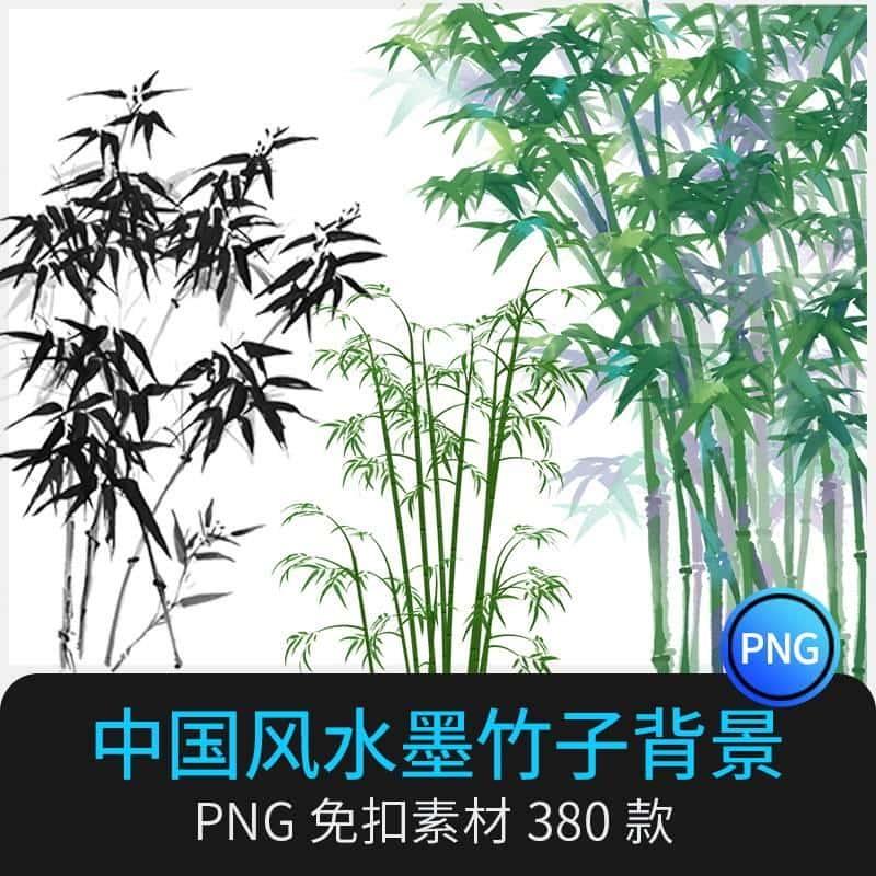 中国风武侠水墨竹子PNG免扣素材高清图片PS背景元素古风墨竹植物