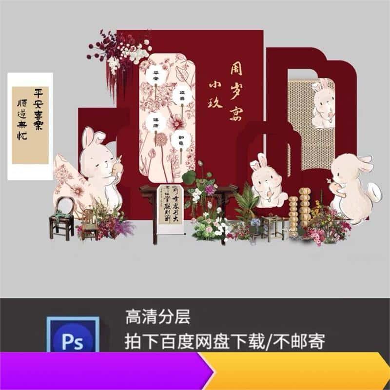 红色新中式卡通兔宝宝生日宴周岁抓周礼派对背景设计素材非实物ps