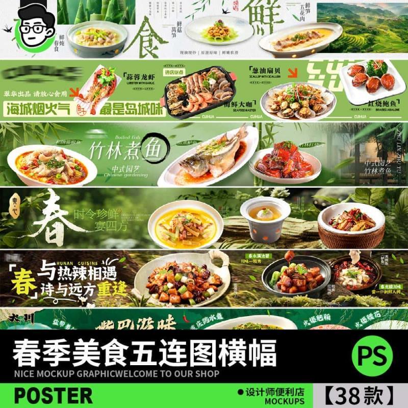 春季美食烧烤餐饮五连图宣传横幅素材 大众点评活动PS设计素材K35