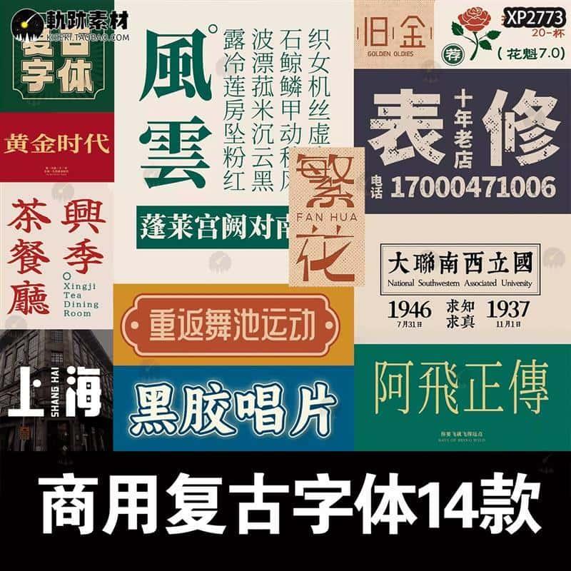 免费商用港风民国复古中文字体安装包中式招牌宋体字库PS设计素材