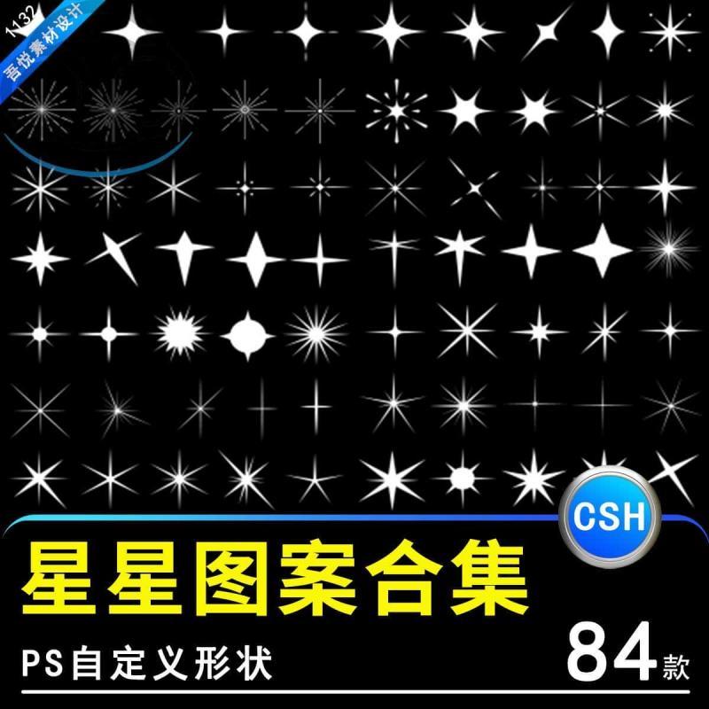 ps星星形状图形合集自定义形状工具CSH插件素材图案