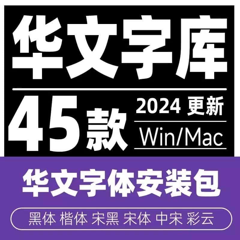 华文字体包宋体细黑中宋行楷隶书彩云琥珀新魏楷体PS设计办公素材