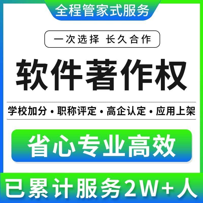软件著作权软著申请全包购买加急代理办理计算机源代码版权登记