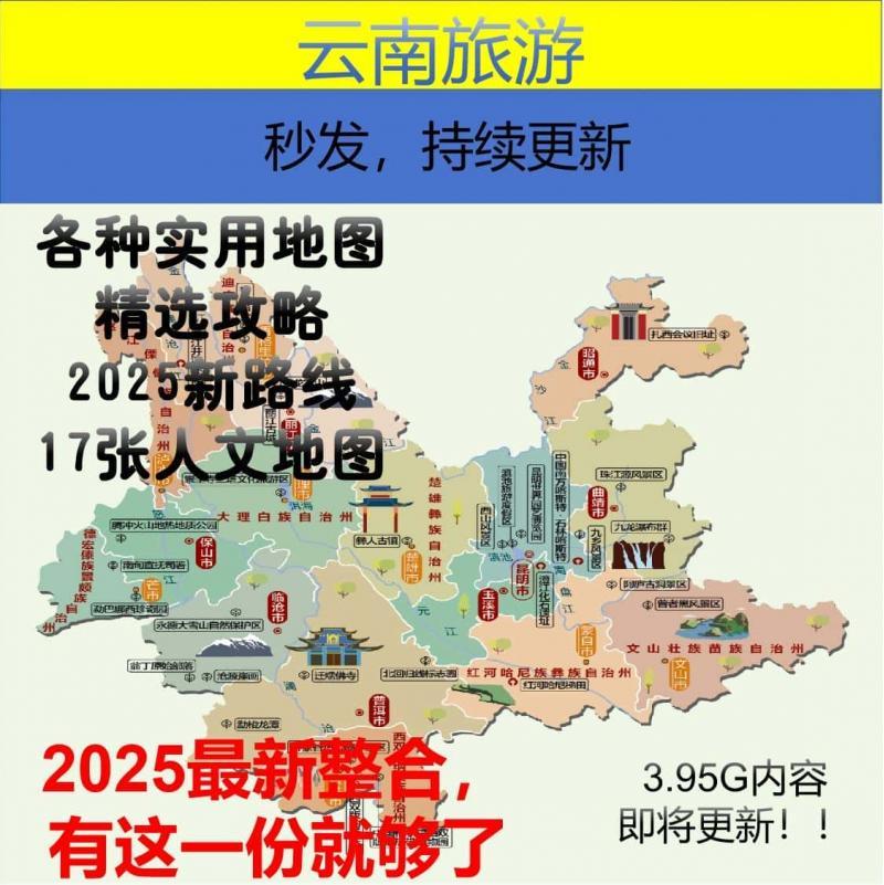 云南旅游攻略2025电子版昆大丽版纳环线自驾地图公路里程