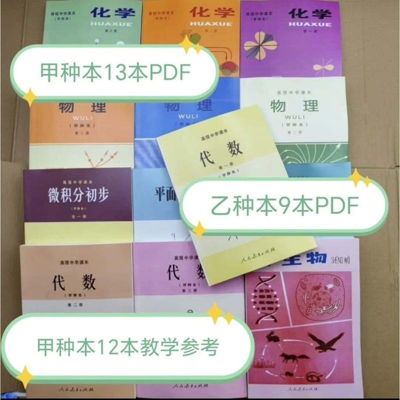 八十年代高中甲种本 乙种本 教学参考 数学代数几何物理化学生
