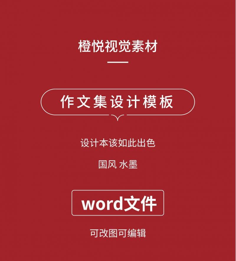 word模板  拾集 古风排版（封面+内页） 可改图可编辑