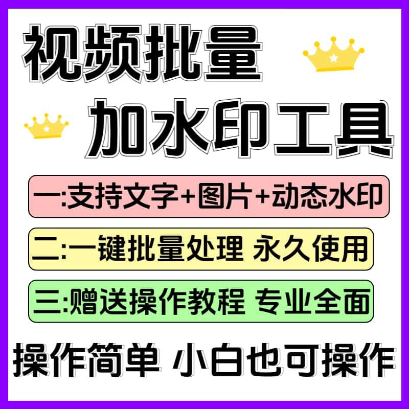 视频批量加水印软件添加静态动态移动随机位置浮动水印无损画质