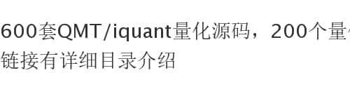 600呼吸策略源代码Qmt量化策略自动化交易量化实战源码视频拍再问