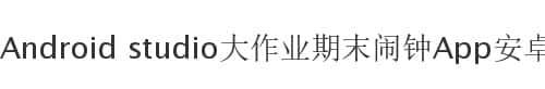 Android studio大作业期末闹钟App安卓项目源码送文档源码