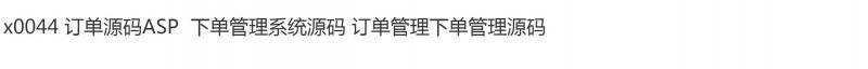x0044 订单源码ASP  下单管理系统源码 订单管理下单管理源码