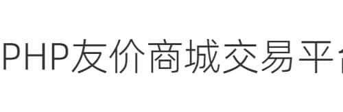 PHP友价商城账号交易平台源码